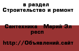  в раздел : Строительство и ремонт » Сантехника . Марий Эл респ.